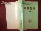 烟台师范学院建校35周年校友名录（第一辑）