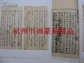 收藏拍卖杂志：有：上海图书馆藏明清名家手稿专题（有行书书法）
