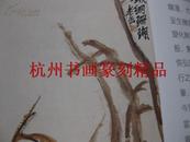 吴昌硕诞辰170周年 日本东京中央拍卖图录