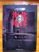 北洋海军舰船志