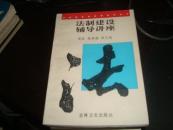 法制建设辅导讲座