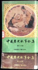 中国历史故事全集第三七分册