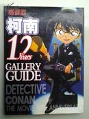 名侦探柯南 12yers  GALLERY GUIDE