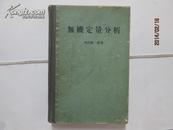 无机定量分析【昭和36年9月20日】