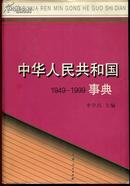 中华人民共和国1949——1999事典