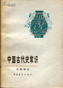 中国古代史常识（全书共五册）