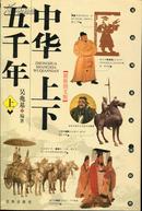 中华上下五千年—最新图文版（上、下册）