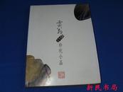 《云翁珍玩小品》    收录书画 古钱币 玉器 杂项等、有吴湖帆 陈半丁 唐云等作品！