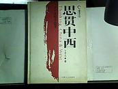 思索者文丛：思贯中西——丁子江哲学思考(小16开精装本)2003年一版一印