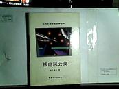 核电风云录【大32开精装本】1992年一版一印