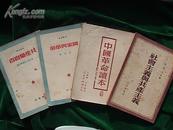 《中国革命读本》（上册，修订本；）【1951年老版，竖版繁体本；】
