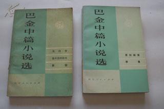 巴金中篇小说选（上、下全）80年新一版一印，馆藏未阅，上册9品，下册近十品！