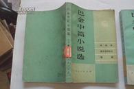 巴金中篇小说选（上、下全）80年新一版一印，馆藏未阅，上册9品，下册近十品！