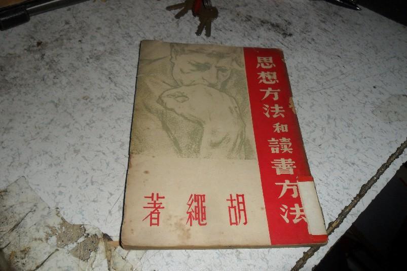 思想方法和读书方法》胡绳著，1949年5