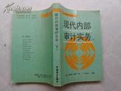 现代内部审计实务 (世界审计会计名著译丛) 下册