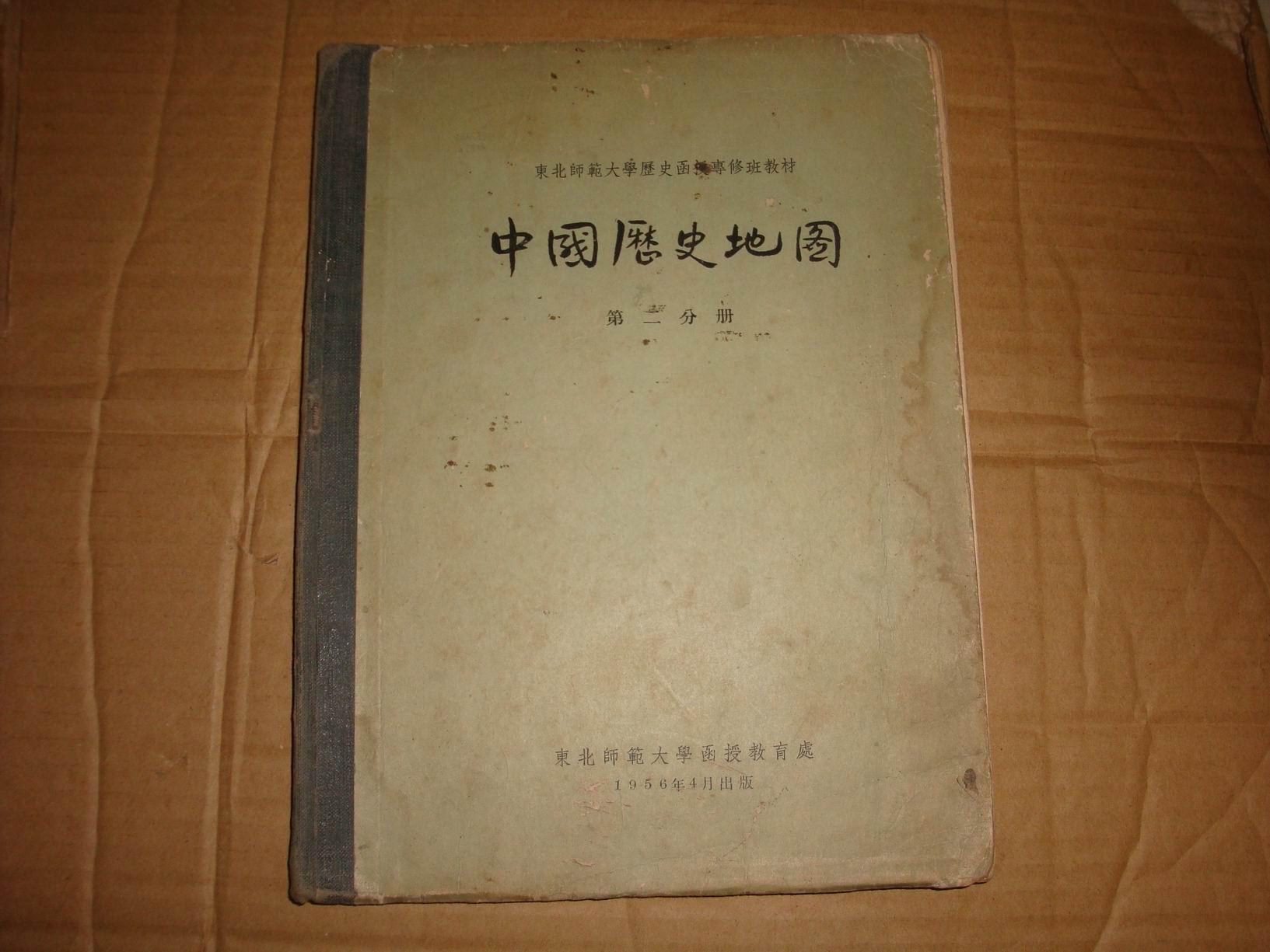 中国历史地图（第二分册）--1956年初版-东北师范大学出版--16开 --发行量2870本--有62图