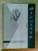 四川新闻史料汇编（第六辑）