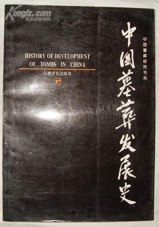 中国墓葬发展史：History of development of tombs in China