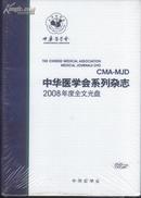  中华医学会系列杂志2008年度全文光盘 【全新未开封、DVD三碟装，原价580圆】 