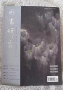 国画研究2006.2(总第五期)