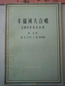 幸福河大合唱（合唱及管弦乐总谱）59年初版一印 有藏书章