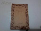 昭和十四年【岩波文库-回想】平装64开本毛边本【本书由外交学院藏书章】九品