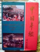 《中国年鉴（1987）》（大16开760页）