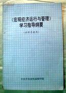 《宏观经济运行与管理》学习指导纲要（供学员使用）