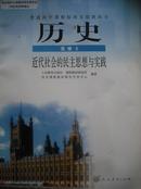 高中历史课本选修2.近代社会的民主思想与实践.2007年第2版