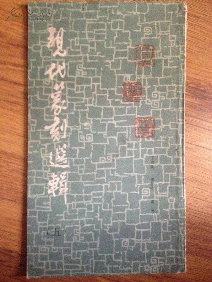 现代篆刻选辑.第五辑】封面题签:王个簃/封面设计:周萍/1984-5初版初印