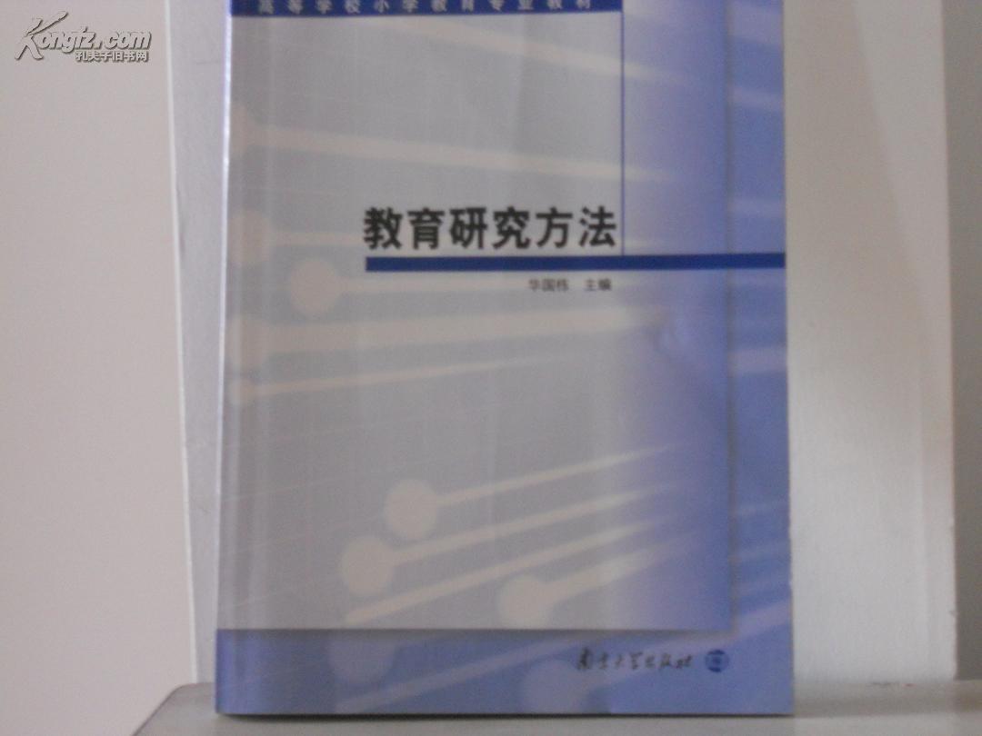 高等学校小学教育专业教材：教育研究方法