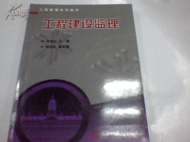 高等学校工程管理系列教材：工程建设监理（修订本）