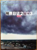 视界日记2003    全铜版印刷