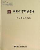 【重庆市中国画学会首届会员作品集】塑封-全新正版