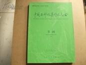 中国西部优秀作品大全 书画（1-4）合售