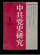 中共党史研究，创刊号（1988,1）双月刊