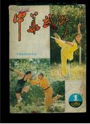中华武术（1982，1，创刊号）