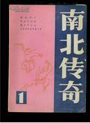 南北传奇（1985，1，第一辑，创刊号）