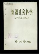 新疆社会科学（创刊号1981年）