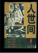 人世间（1985年)创刊号