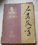 人民文学1978年9期 包邮挂