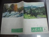 歌德与“缺德”-“伤痕”文学文献（十五 1979 8 山东文艺 署名“益言”的《这样的“时髦”赶不得》）