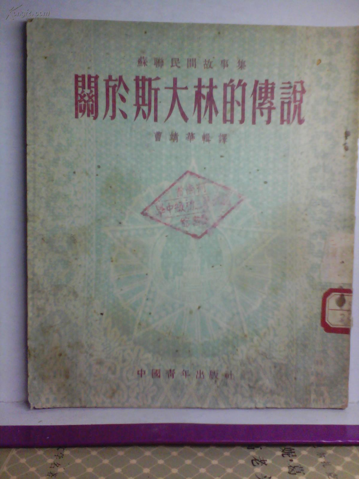 苏联民间故事集 关于斯大林的传说