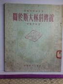 苏联民间故事集 关于斯大林的传说