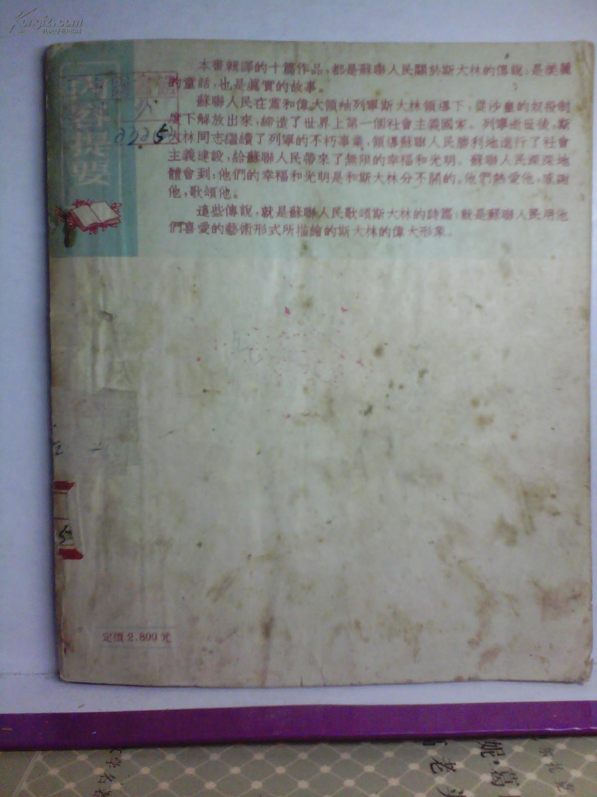 苏联民间故事集 关于斯大林的传说