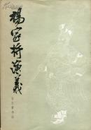 杨家将演义