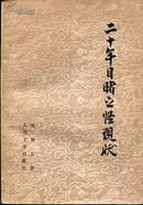 二十年目睹之怪现状（上下册）