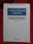 小企业会计制度讲解及案例分析