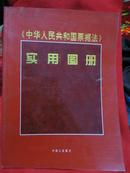 《中华人民共和国票据法》实用图册