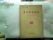中共党史资料（18）1986年一版一印